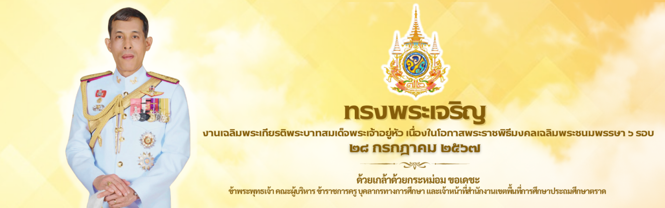 สำนักงานเขตพื้นที่การศึกษาประถมศึกษาตราด