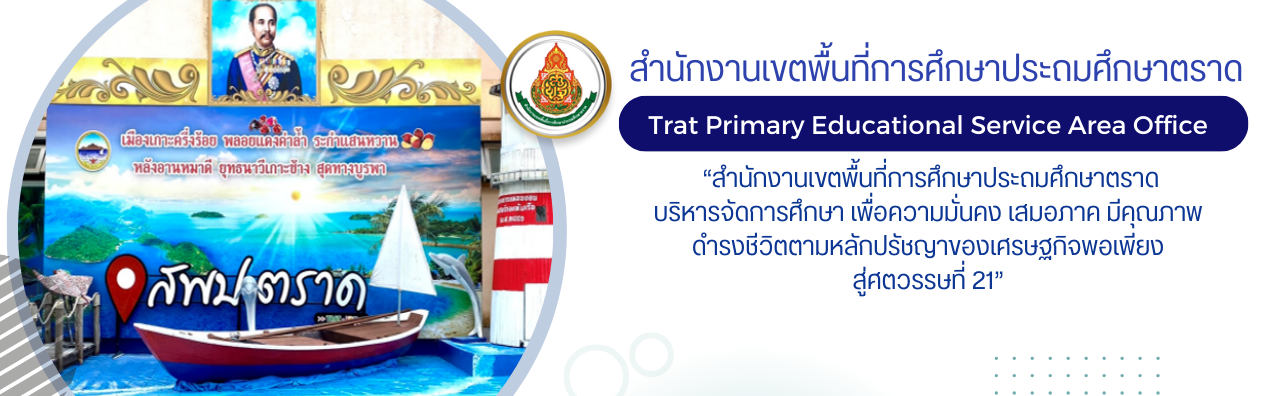 สำนักงานเขตพื้นที่การศึกษาประถมศึกษาตราด