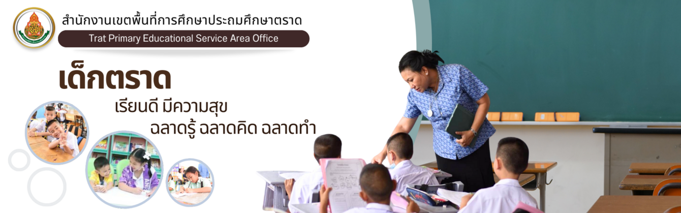 สำนักงานเขตพื้นที่การศึกษาประถมศึกษาตราด